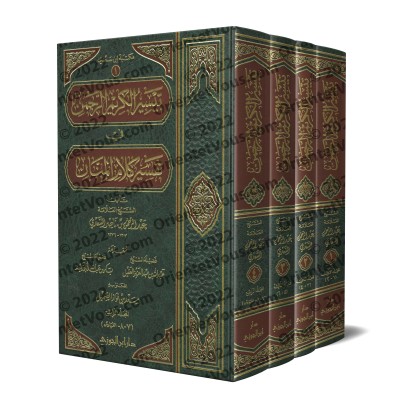 Tafsîr Shaykh as-Sa'dî [4 Volumes]/تيسير الكريم الرحمن في تفسير كلام المنان: تفسير السعدي [٤ مجلدات]